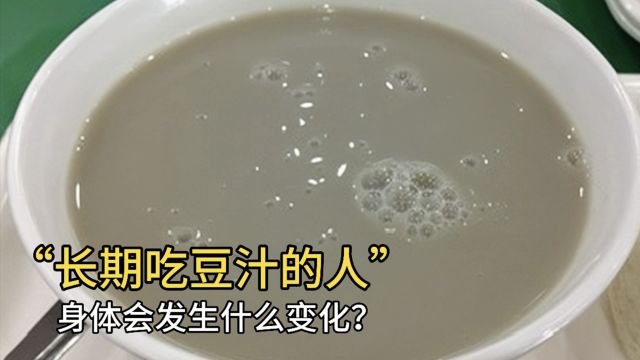 长期吃豆汁的人,身体会发生什么变化?医生终于说出答案!