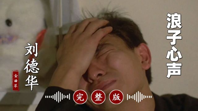 真好听!刘德华经典歌曲代表作《浪子心声》完整版