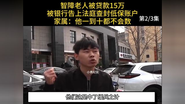 智障老人被贷款15万,银行告上法庭查封低保账户,家属:他1到10都不会数#纪实#贷款#银行 2