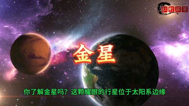 大阳系《金星》