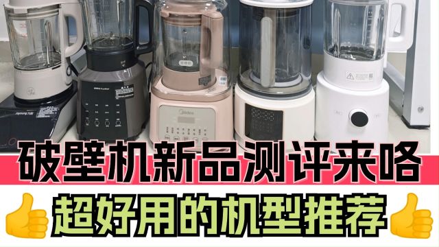 破壁机品牌前十名:专业营养师红黑榜测评