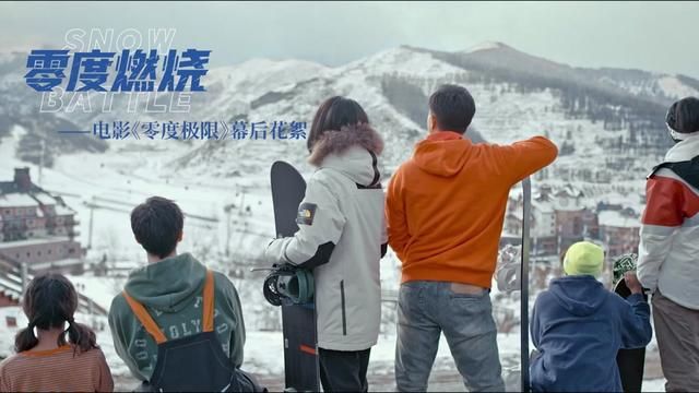 电影《零度极限》你不知道的这些事 #冰雪运动