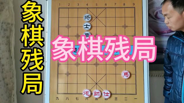 精选象棋名局残局