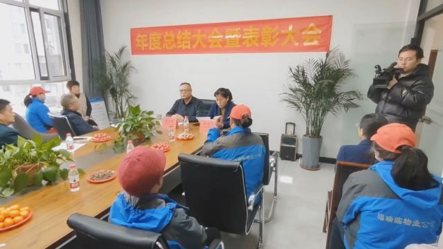 山西运城市福瑞临物业管理有限公司召开年度总结暨表彰大会