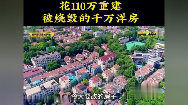 狂砸110万重建160平废墟,改好能值两千万 #装修设计 #改造前vs改造后 #梦想改造家