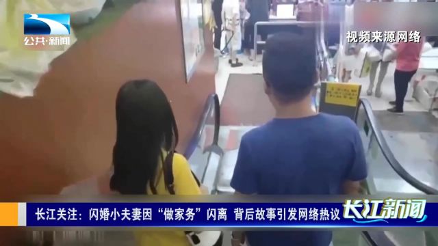 长江关注:闪婚小夫妻因“做家务”闪离 背后故事引发网络热议