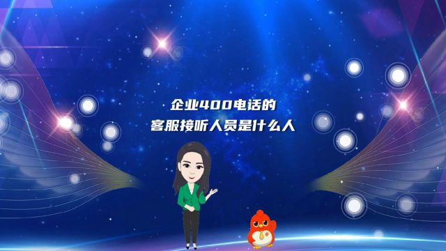 企业400电话的客服接听人员是什么人