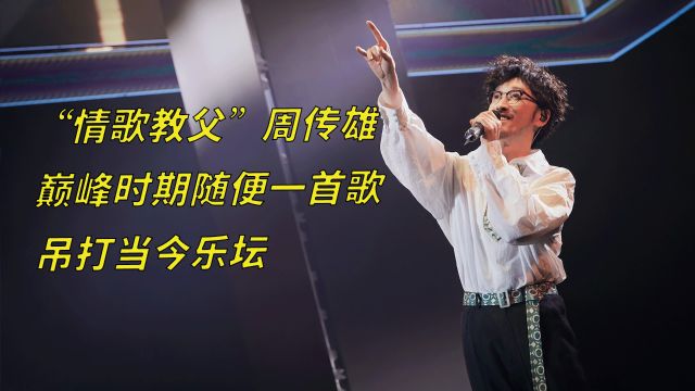 周传雄6首经典歌曲,《冬天的秘密》因孟姐再次爆火,《青花》撞上周杰伦《青花瓷》而被低估