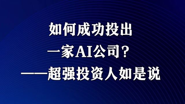 如何成功投出一家AI公司?——超强投资人如是说