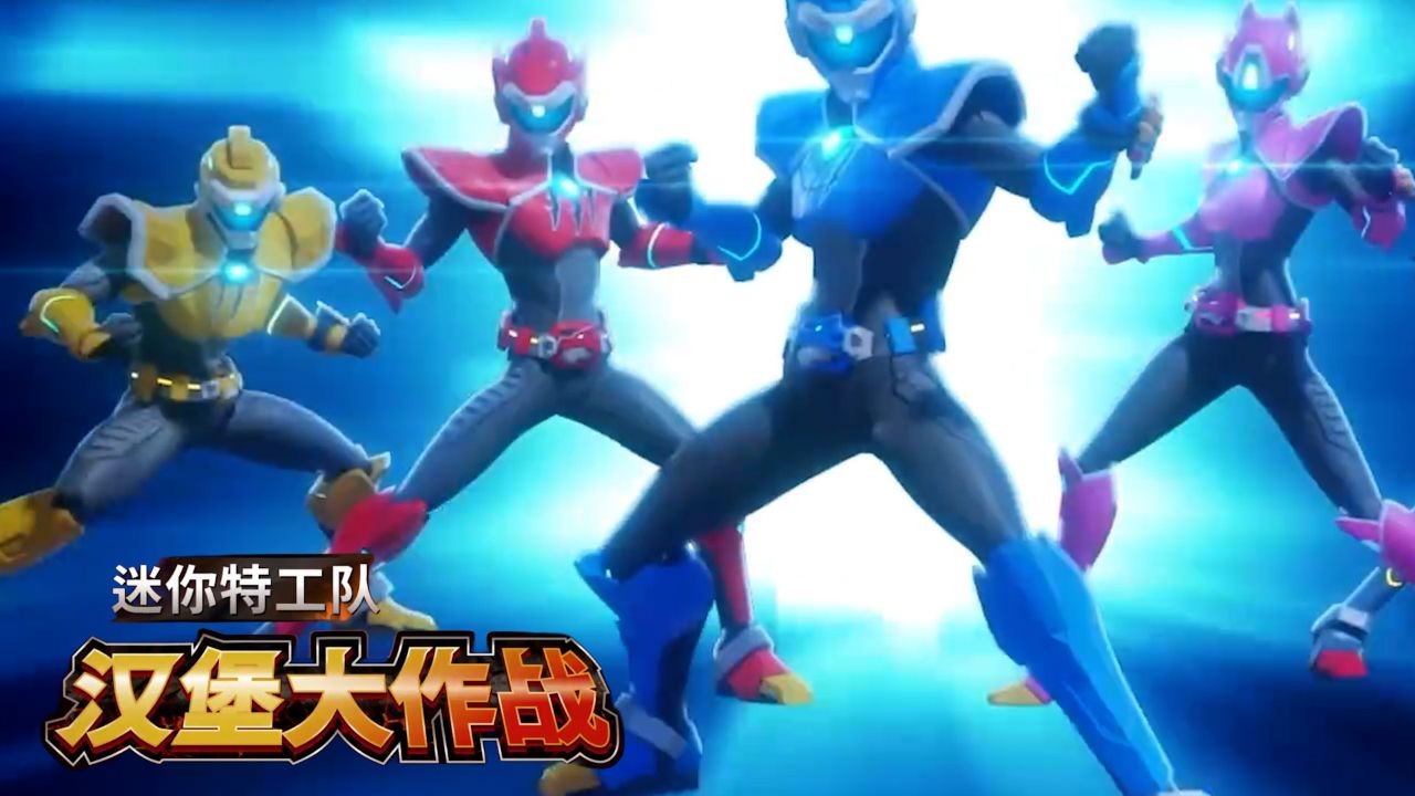 《迷你特工队之汉堡大作战》迷你特工身穿五色机甲战衣,守护着蓝玲市!