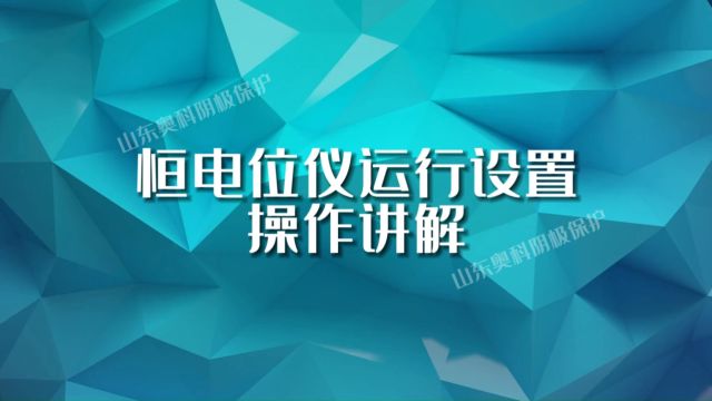 恒电位仪运行设置操作讲解