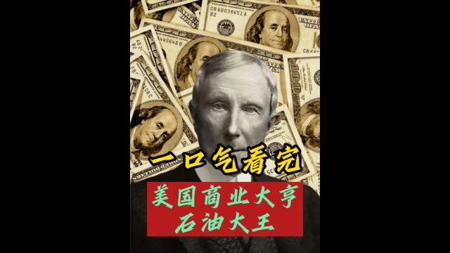 美国石油大王洛克菲勒,从一穷二白到垄断美国石油产业,成为首富1