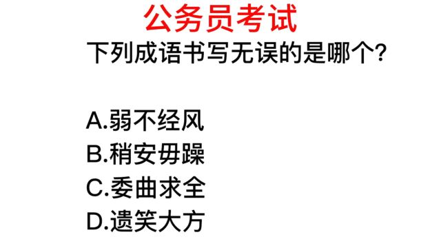 公务员考试,哪个成语书写有误,有人说是贻笑大方?