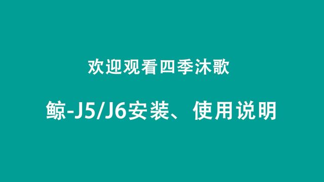 四季沐歌J5,J6净水器安装视频