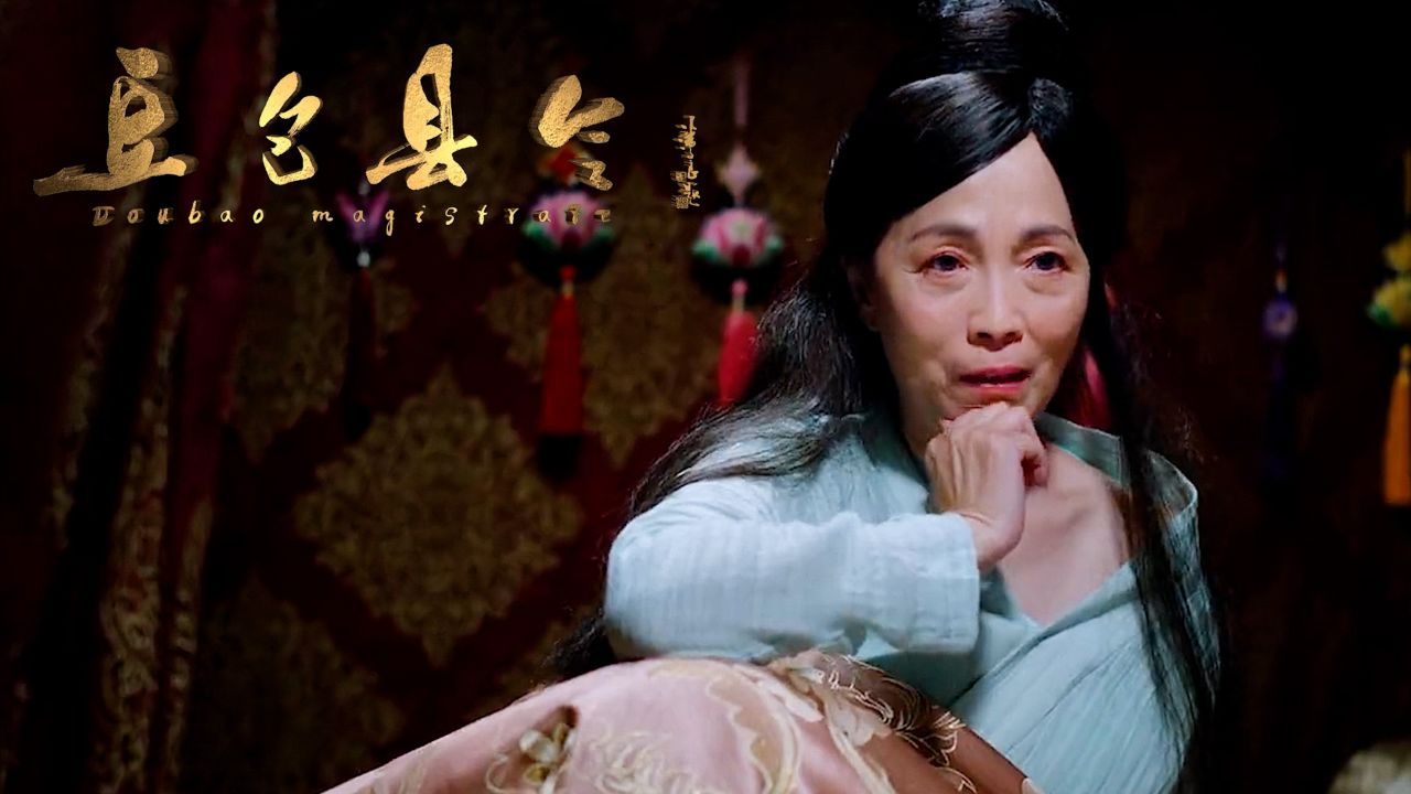 豆包县令:潘长江苑琼丹携群星,让你笑到破防!