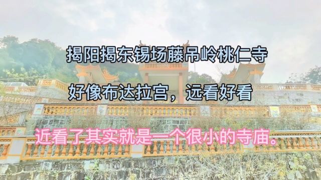 揭阳揭东锡场藤吊岭桃仁寺好像布达拉宫,远看漂亮近看小寺庙