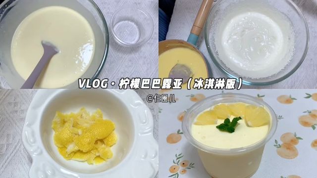 是谁拍了拍我的柠檬巴巴露亚说想吃一口?#甜品治愈一切 #美食vlog #柠檬巴巴露亚