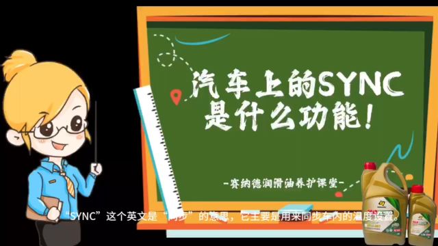 汽车的SYNC键是什么功能?赛纳德润滑油课堂!