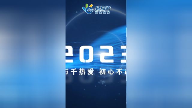 023我们收获了成长也历经了挑战,感谢有你!2024奔赴下一场山海,精彩与你同行!轻易考,更懂职教高考,开创广东五大先河