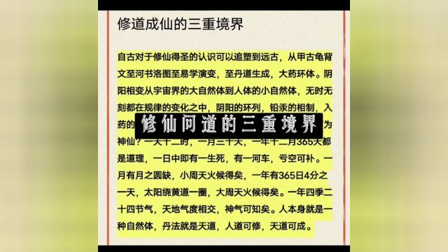 修道成仙的三重境界?记得收藏喔?