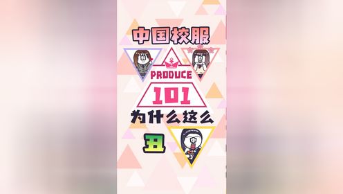 中国校服为什么这么丑?