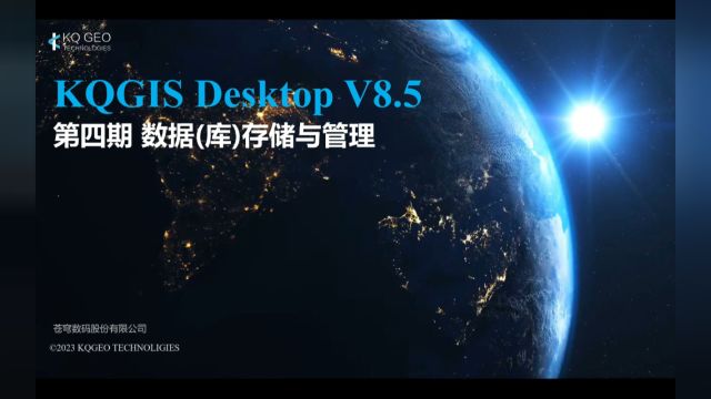 KQGIS Desktop 软件入门操作教程(2023版)第4期 数据(库)存储与管理