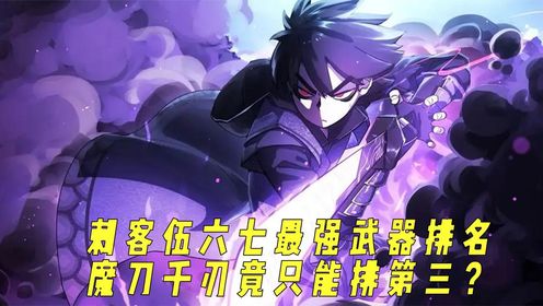 《刺客伍六七》武器排名,魔刀千刃竟只排第三?你认为它能排第几