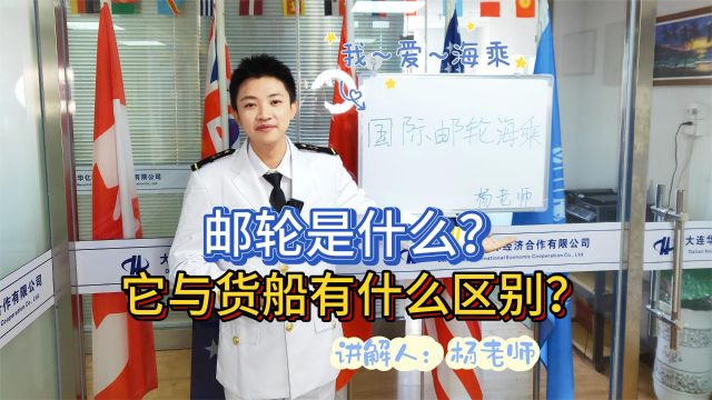 邮轮是什么?它与货船有什么区别?