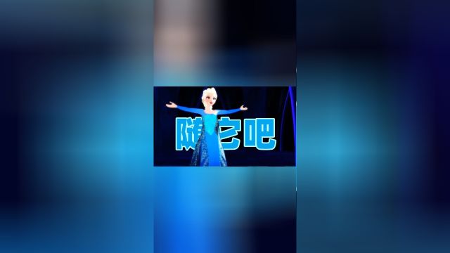 冰雪奇缘MMD:艾莎女王演绎中文版《随它吧》,一样的经典