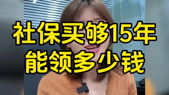 社保买够15年能领多少钱,入户东莞低价买居民社保