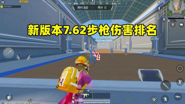 新版本7.62步枪伤害排名,你知道吗?榜首有3把枪并列