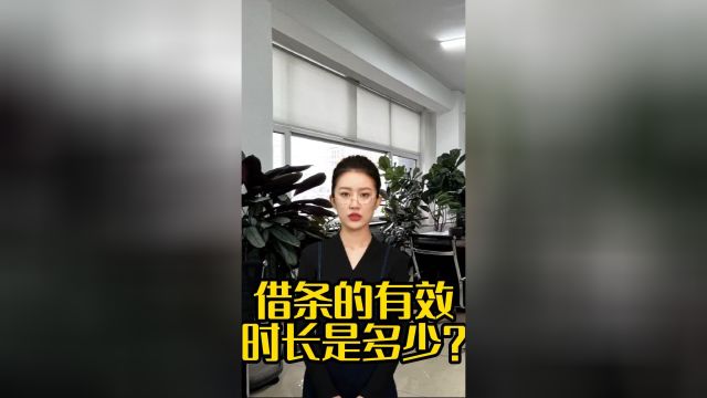 借条的有效时长是多少?!!!