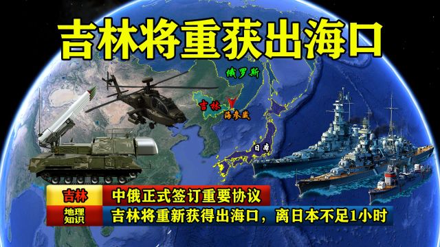 中俄正式签订重要协议,吉林将重新获得出海口,离日本不足1小时