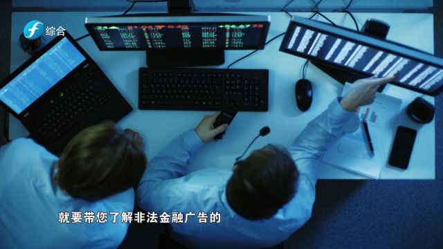 识别非法金融广告 打造理财投资防护盾