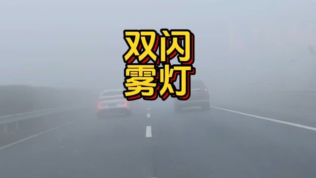 大雾天气开什么灯你知道吗 #汽车知识