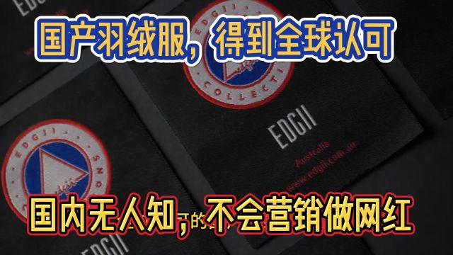 为啥全球认可的国产羽绒服没人知道,说句大实话,不会营销做网红