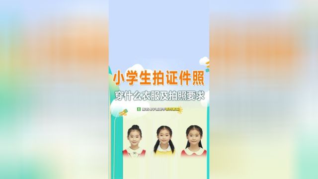 下面就和大家一起了解一下,小学生证件照穿什么衣服好看,小学生毕业证件照要求.