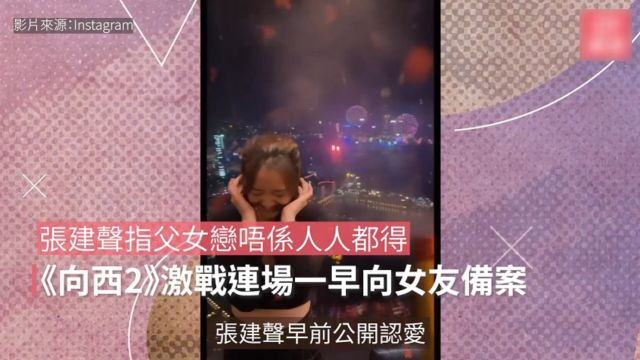 张建声指父女恋唔系人人都得