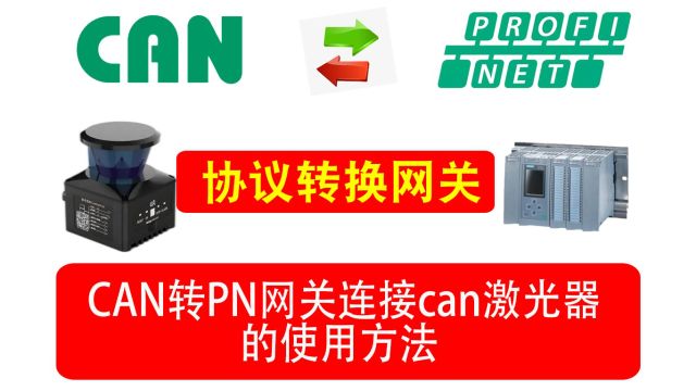 远创智控YCPNCAN 是自主研发的一款 PROFINET 从站功能的通讯网关.该产品主要功能是将各种 CAN 设备接入到 PROFINET 网络中. 