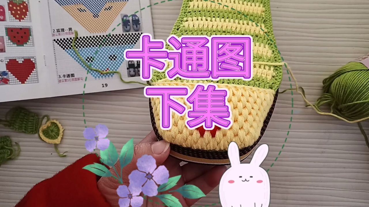 燕燕手工坊第94集勾毛线拖鞋卡通图教程下集