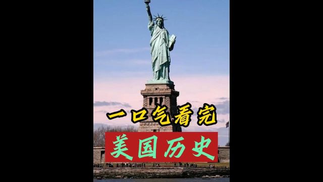 美国为何能在短短200年,从欧洲殖民地一跃成为独一档超级大国?2