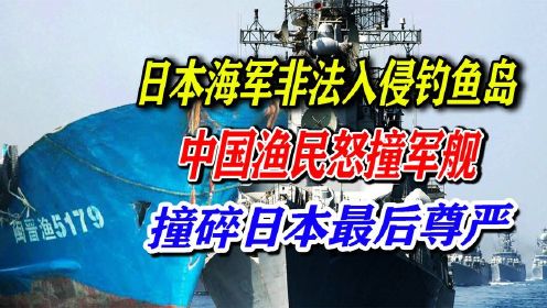 日本海军非法入侵钓鱼岛，中国渔民怒撞军舰，撞碎日本最后尊严