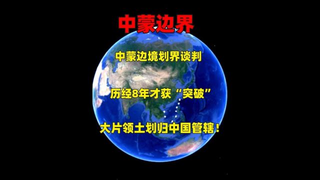 中蒙边境划界谈判:历经8年才获“突破”,大片领土划归中国管辖!3