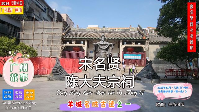 广州故事——宋名贤陈大夫宗祠,羊城名胜古迹之一