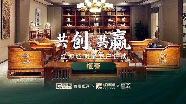 檀荟:一款五木,打造全方位一体化的产品矩阵|红博城2023共创共赢系列访谈