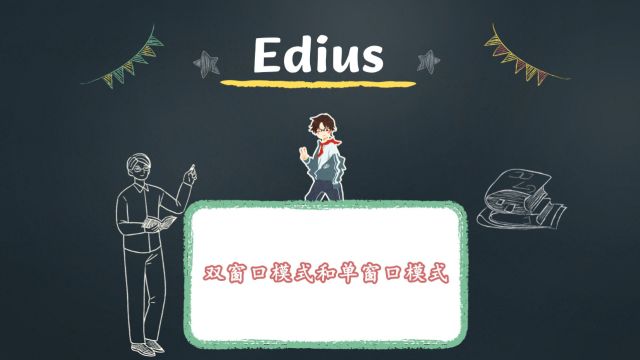 edius双窗口模式和单窗口模式有什么用?如何切换?