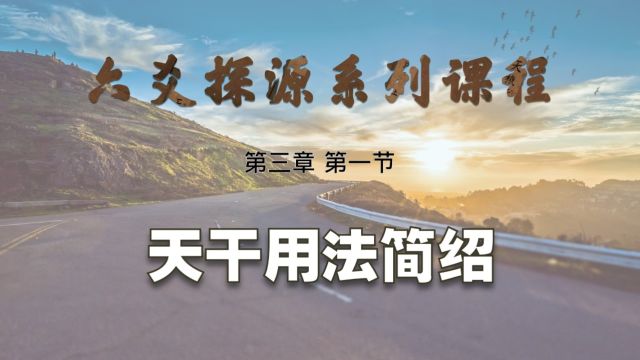 【艮龙论易】六爻探源系列课程第三章 第一节:天干用法简绍