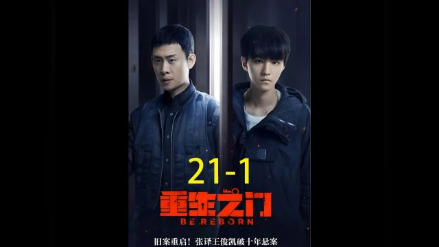 第21集1重生之门最开始的布局者庄文杰