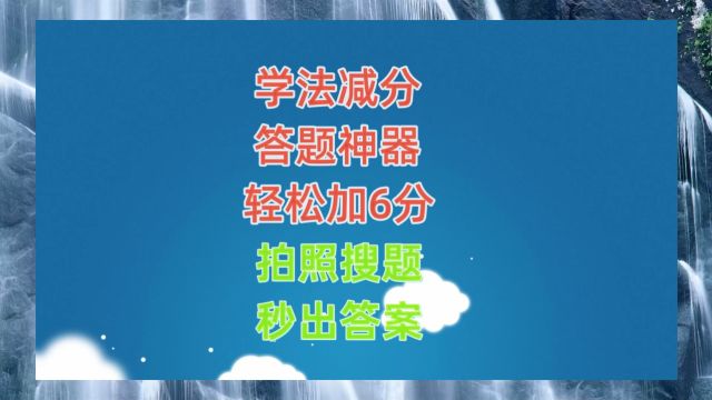 12123减分题库答案,学法减分拍照搜题 秒出答案免费