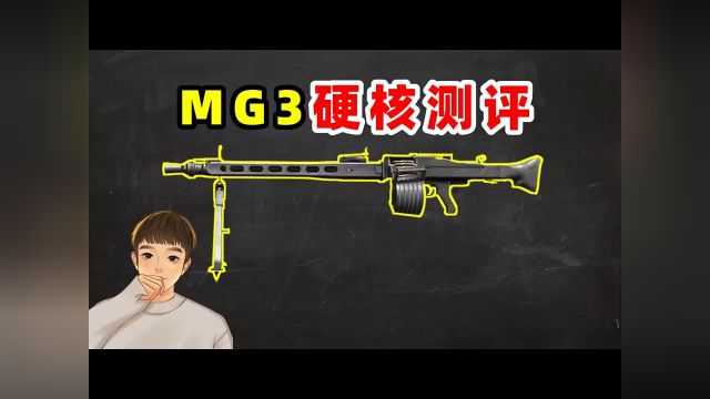 MG3九大数据解析,真的比Groza和P90强吗? #和平精英